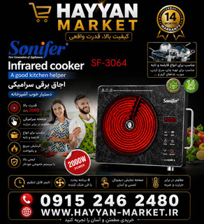 اجاق برقی سونیفر صفحه شیشه ای مدل SF-3064