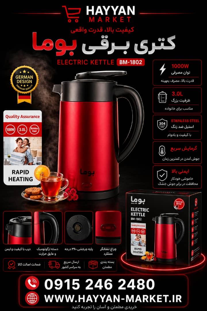 کتری فلاسک برقی ۳ لیتری BOMA مدل BM-1802