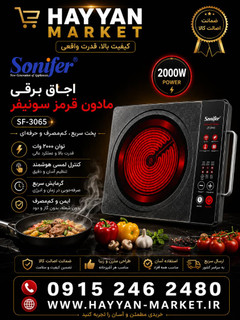 اجاق برقی سونیفر صفحه شیشه ای مدل SF-3065
