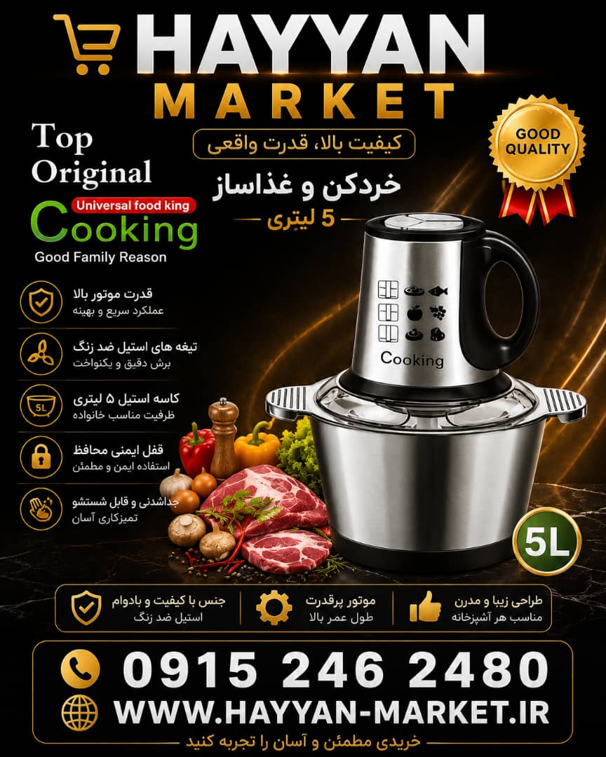 خردکن مارک کوکینگ ۵ لیتر