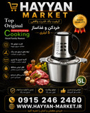 خردکن مارک کوکینگ ۵ لیتر