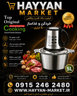 خردکن مارک کوکینگ ۵ لیتر