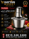 خردکن ۳ لیتر دسینی مدل 966