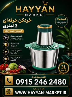 خردکن کوکینگ ۳ لیتر ۶۰۰ وات مدل F_007