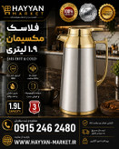 فلاسک فشاری ۲ لیتری طرح تاج مارک ماکسیمن