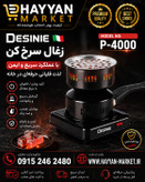 زغال سرخ کن دسینی مدل P-4000