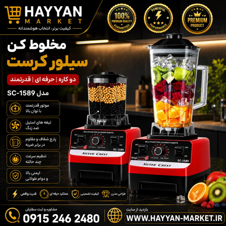 آسیاب و مخلوط کن سیلورکرست مدل sc1589