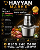 خردکن مارک کوکینگ ۵ لیتر