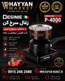 زغال سرخ کن دسینی مدل P-4000